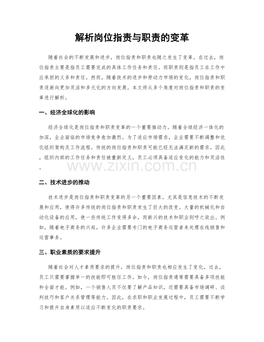 解析岗位职责与职责的变革.docx_第1页