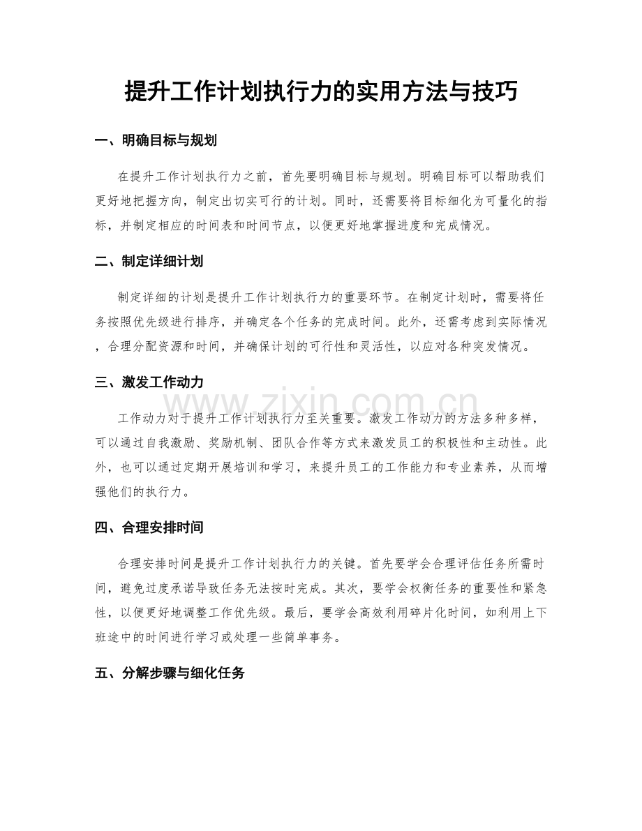 提升工作计划执行力的实用方法与技巧.docx_第1页
