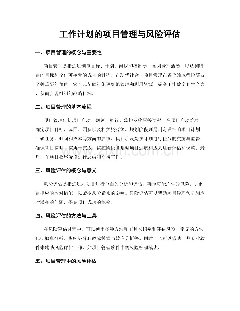 工作计划的项目管理与风险评估.docx_第1页