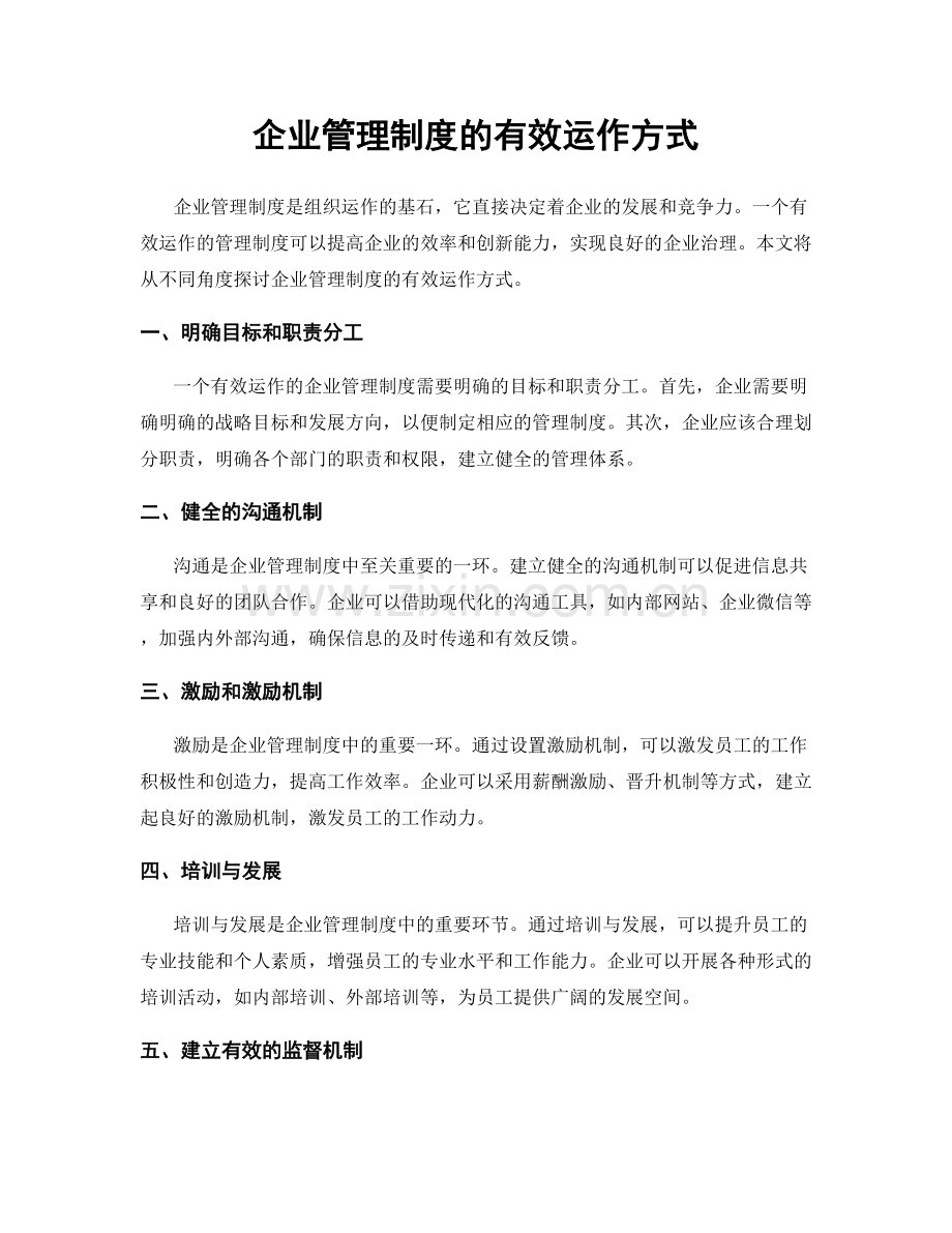 企业管理制度的有效运作方式.docx_第1页