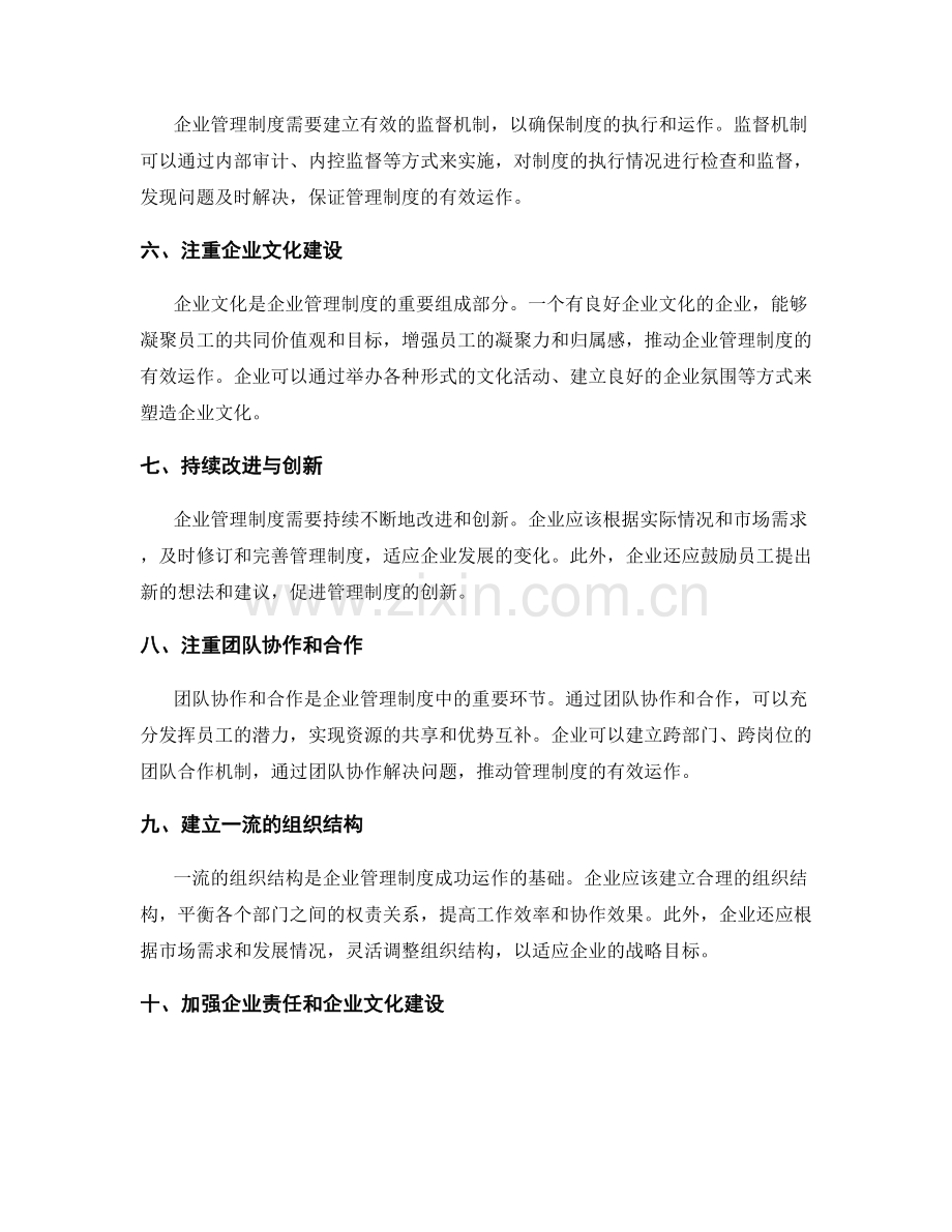 企业管理制度的有效运作方式.docx_第2页