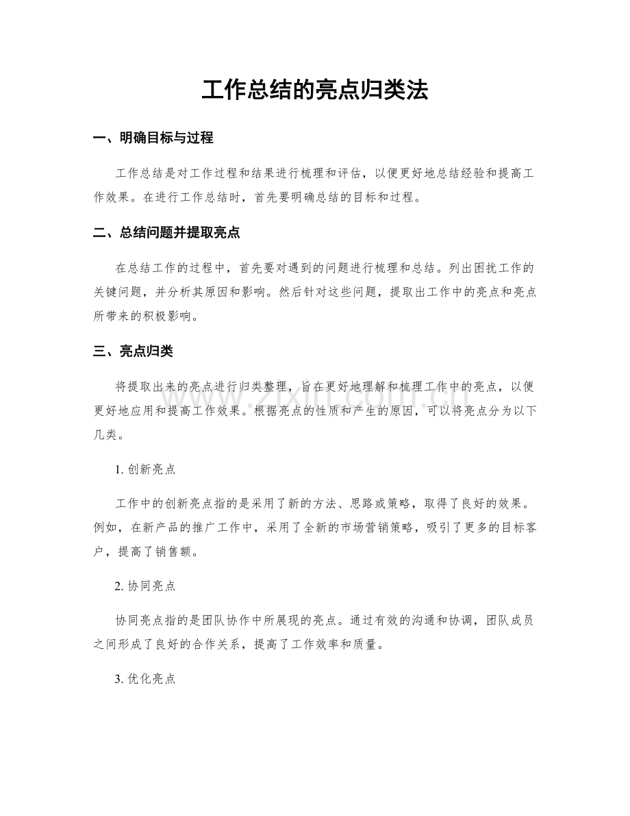 工作总结的亮点归类法.docx_第1页