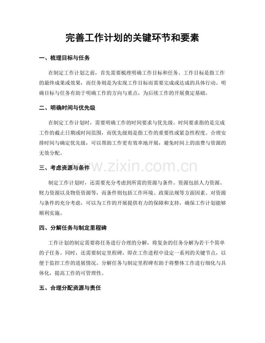 完善工作计划的关键环节和要素.docx_第1页