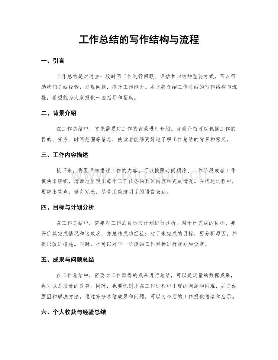 工作总结的写作结构与流程.docx_第1页