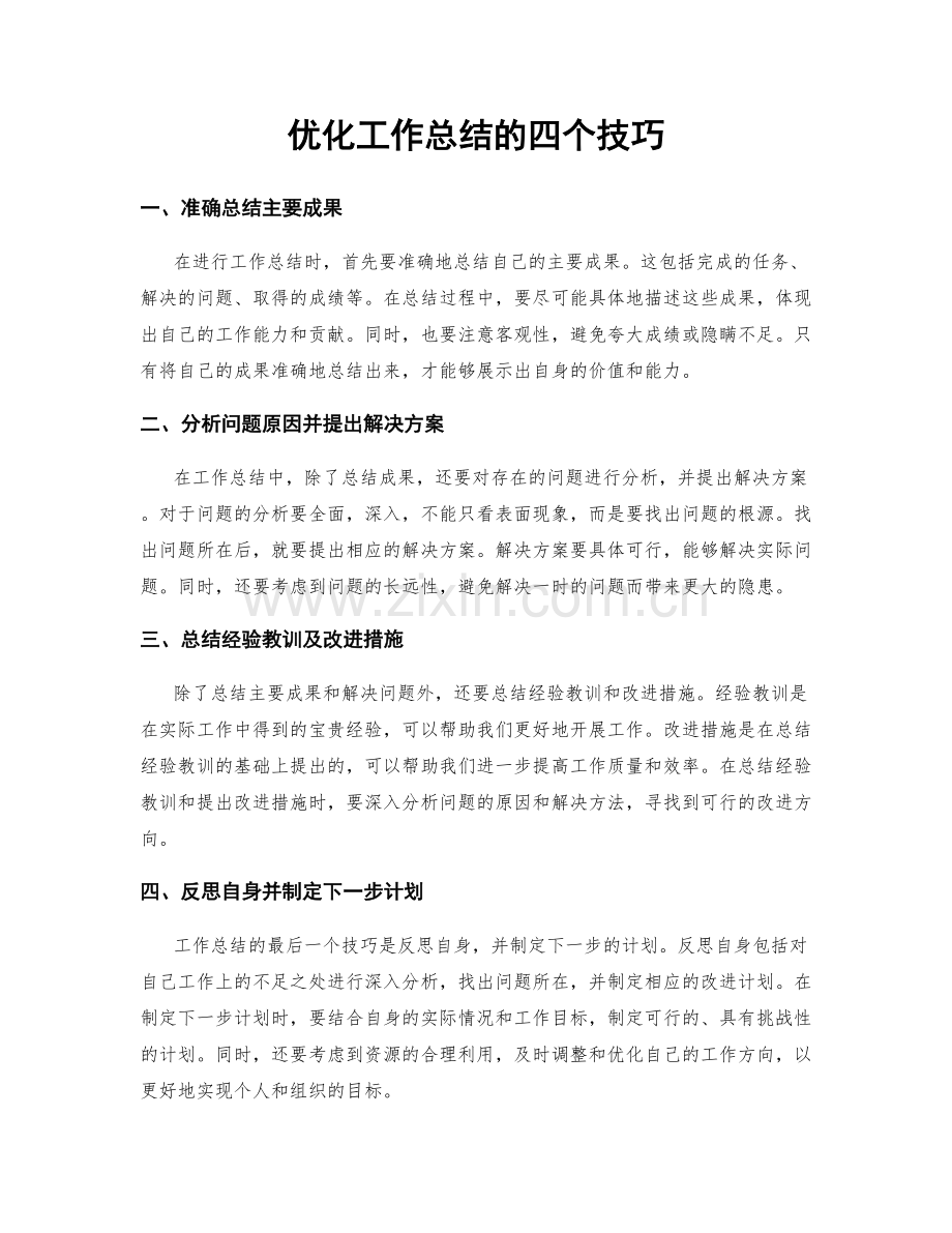 优化工作总结的四个技巧.docx_第1页