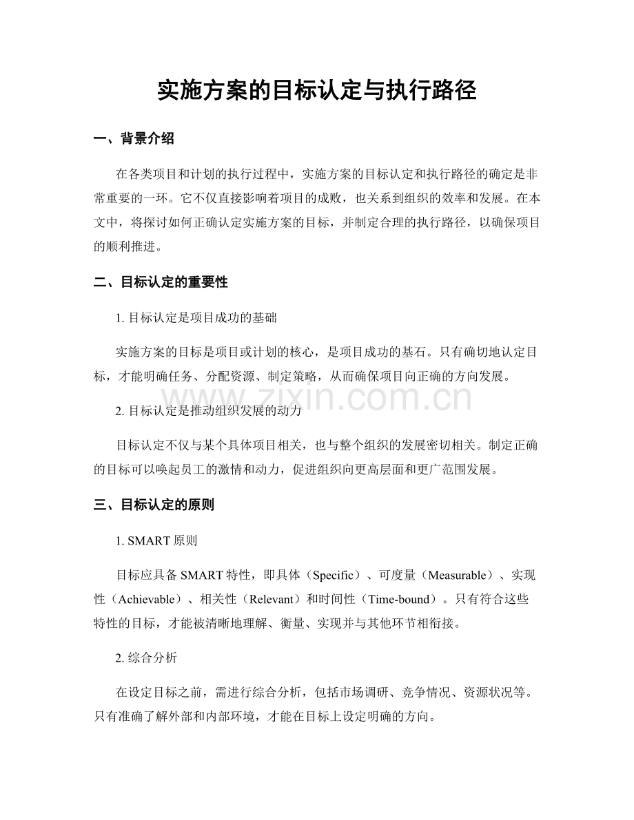 实施方案的目标认定与执行路径.docx_第1页