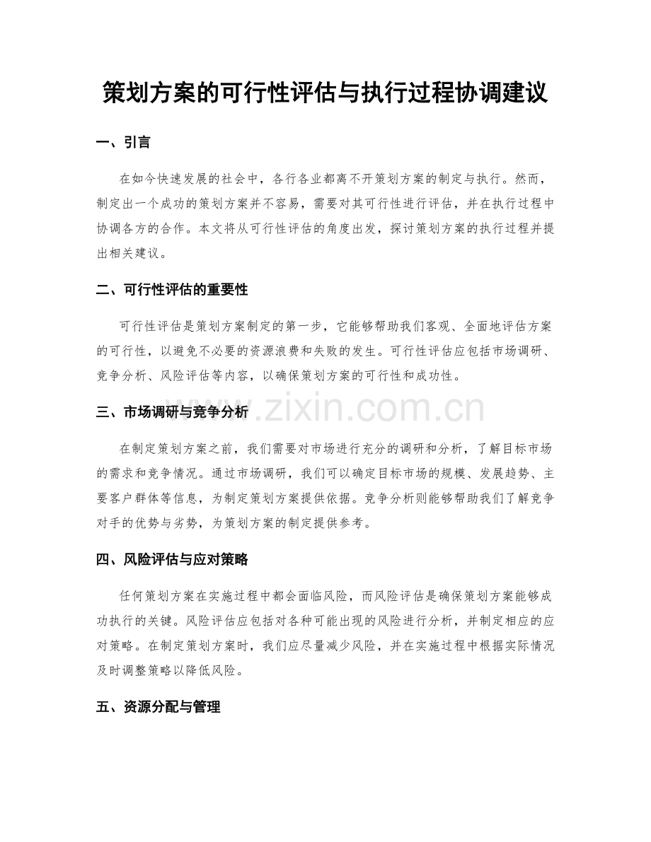 策划方案的可行性评估与执行过程协调建议.docx_第1页