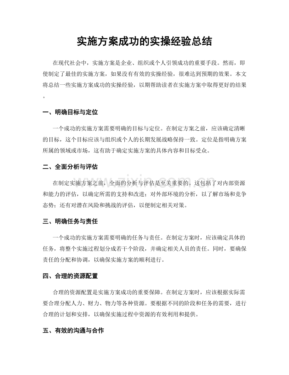 实施方案成功的实操经验总结.docx_第1页