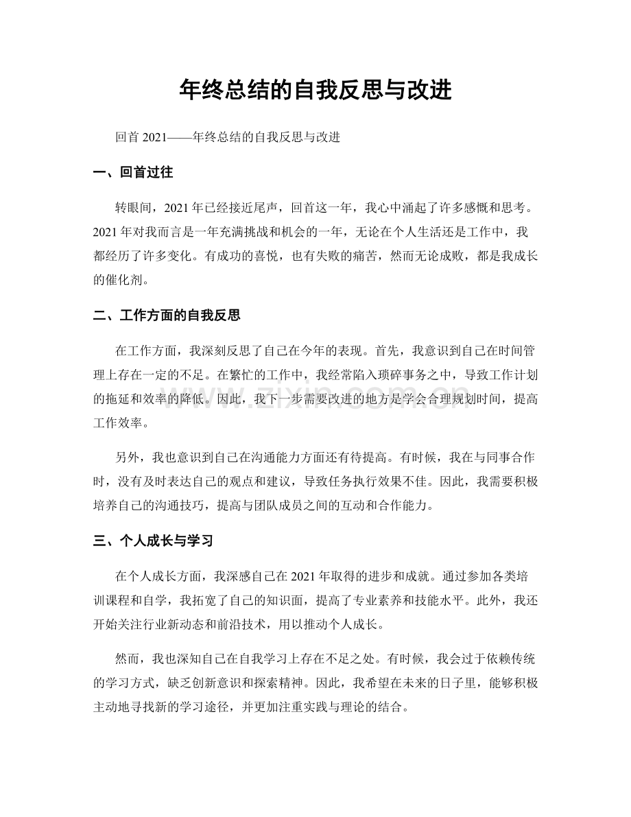 年终总结的自我反思与改进.docx_第1页
