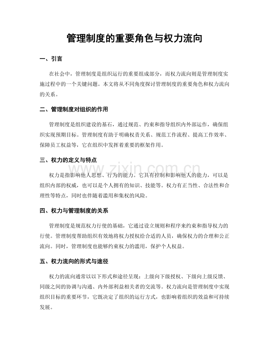 管理制度的重要角色与权力流向.docx_第1页