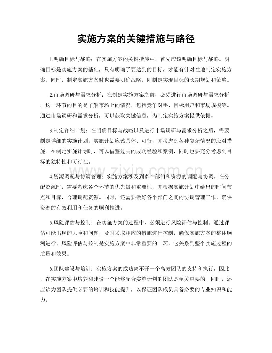 实施方案的关键措施与路径.docx_第1页