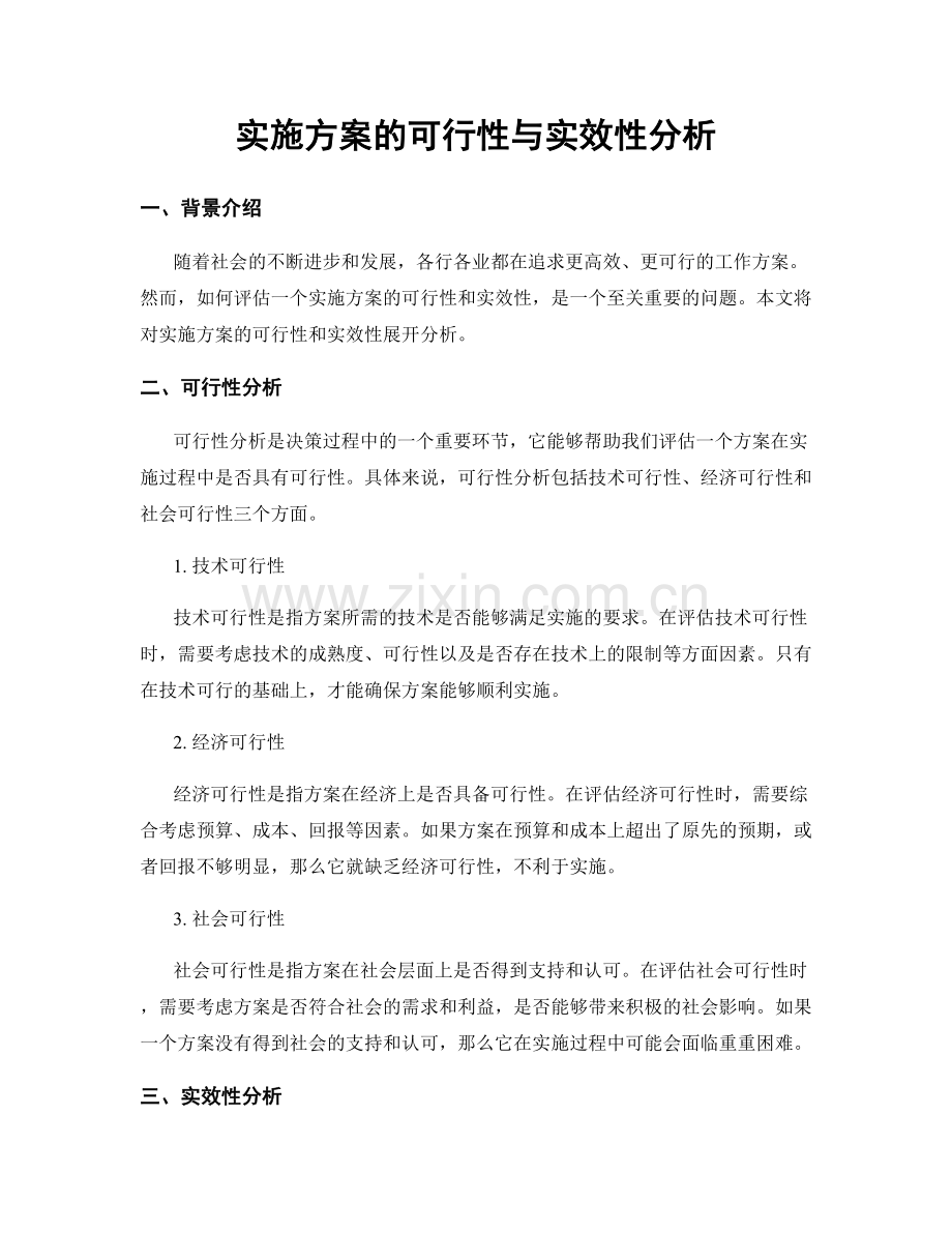 实施方案的可行性与实效性分析.docx_第1页