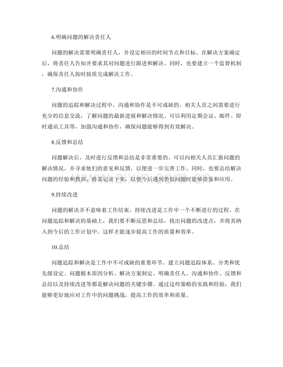 工作总结中的问题追踪和解决策略.docx_第2页