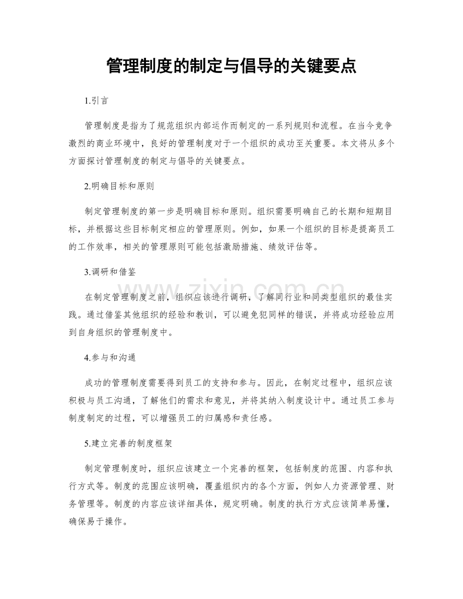管理制度的制定与倡导的关键要点.docx_第1页