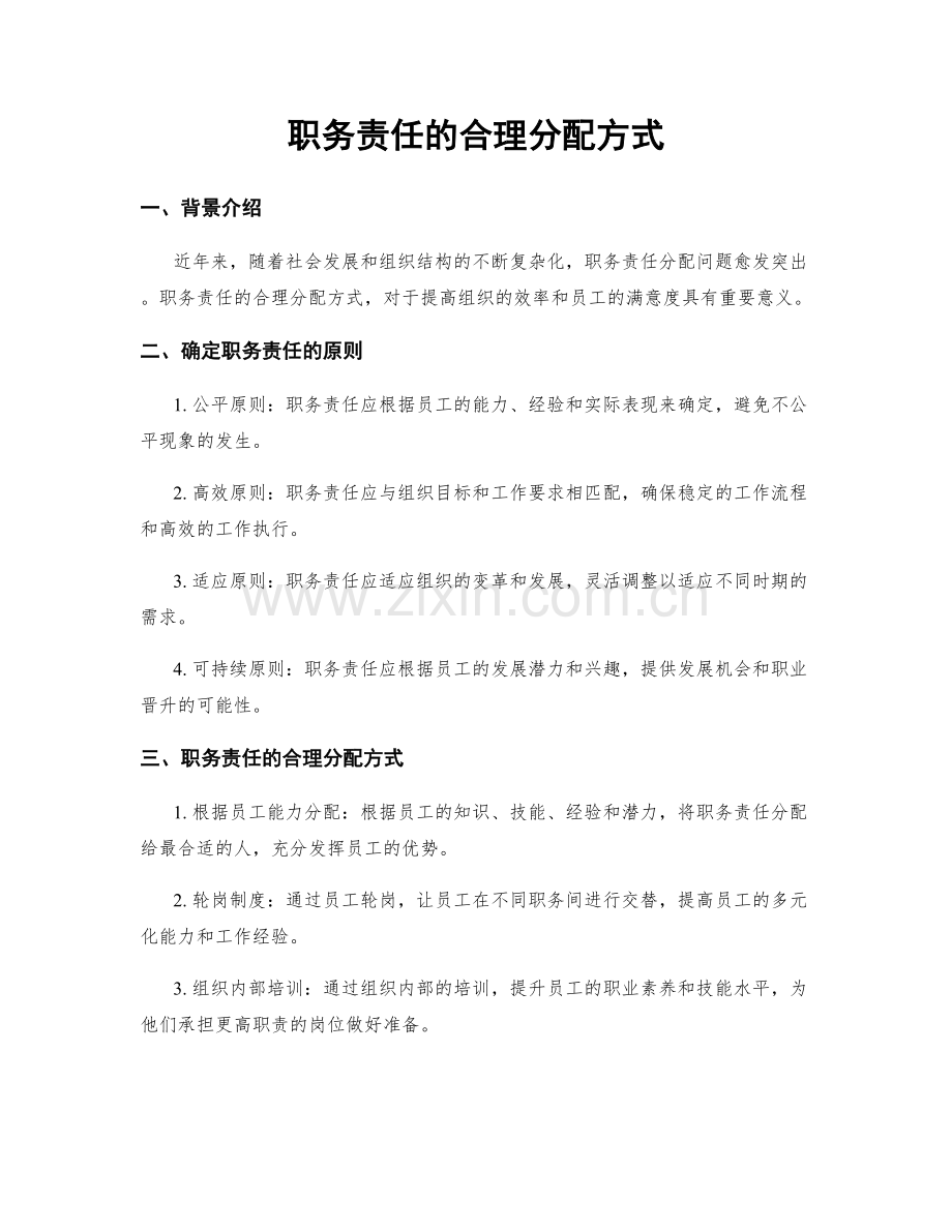 职务责任的合理分配方式.docx_第1页
