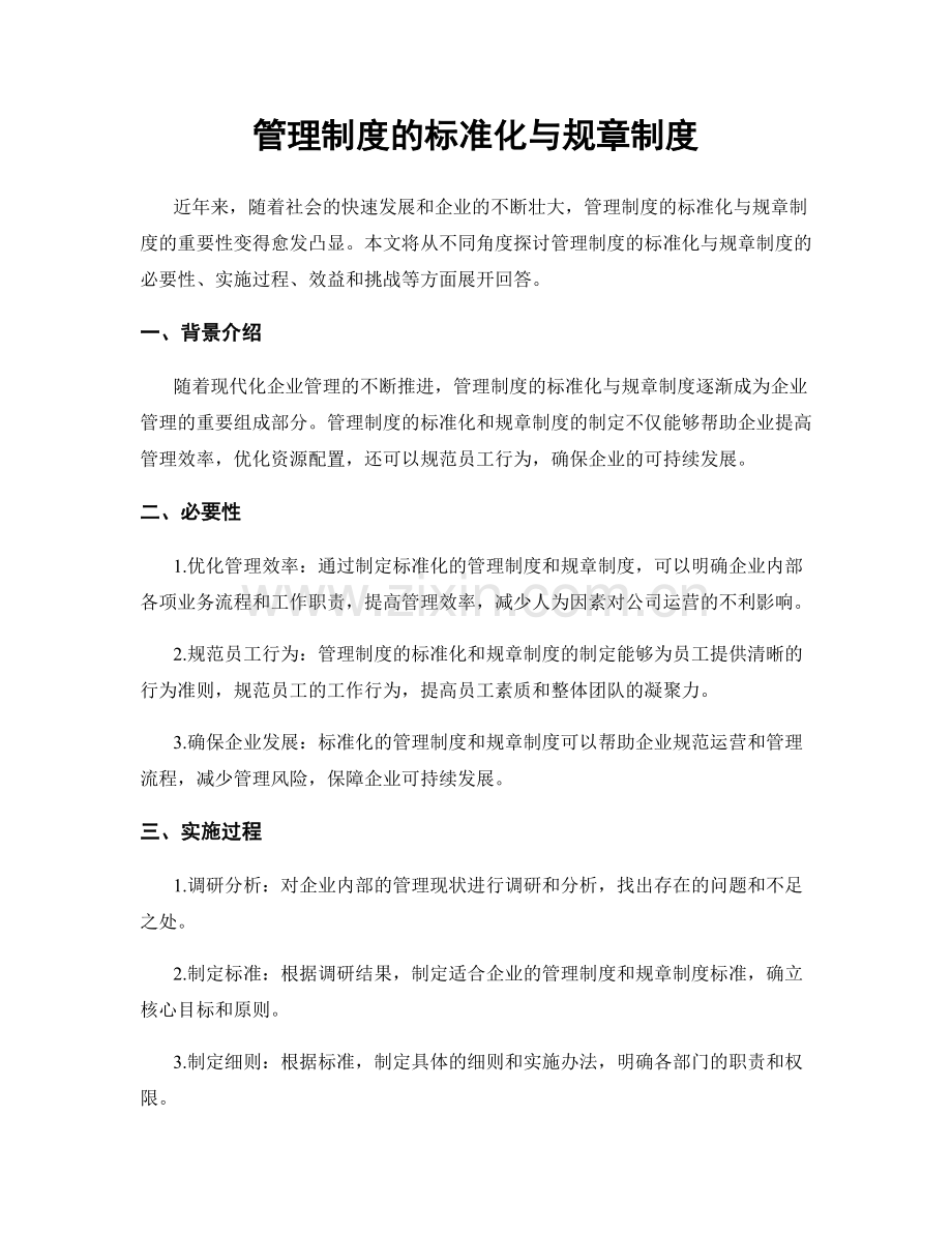 管理制度的标准化与规章制度.docx_第1页