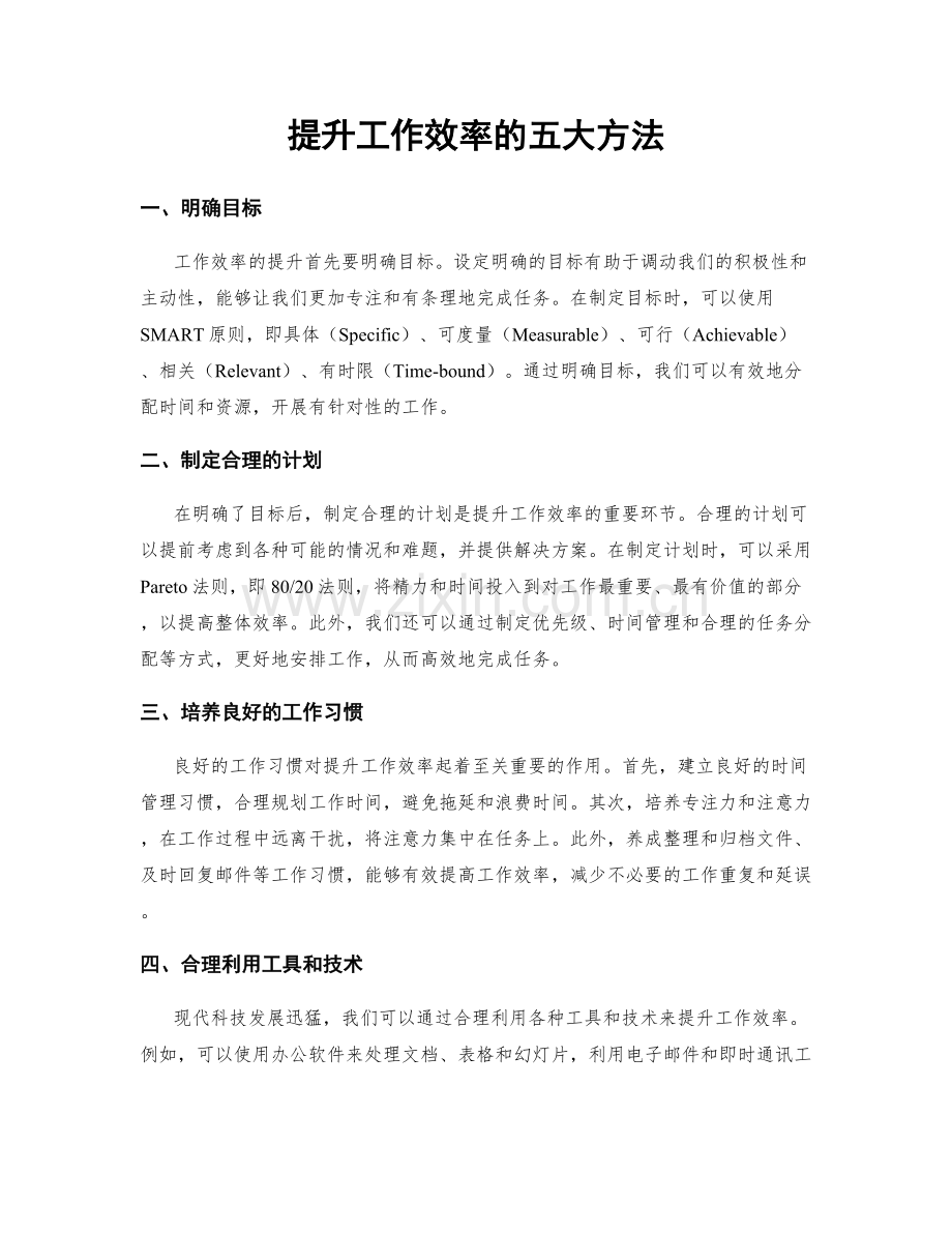提升工作效率的五大方法.docx_第1页