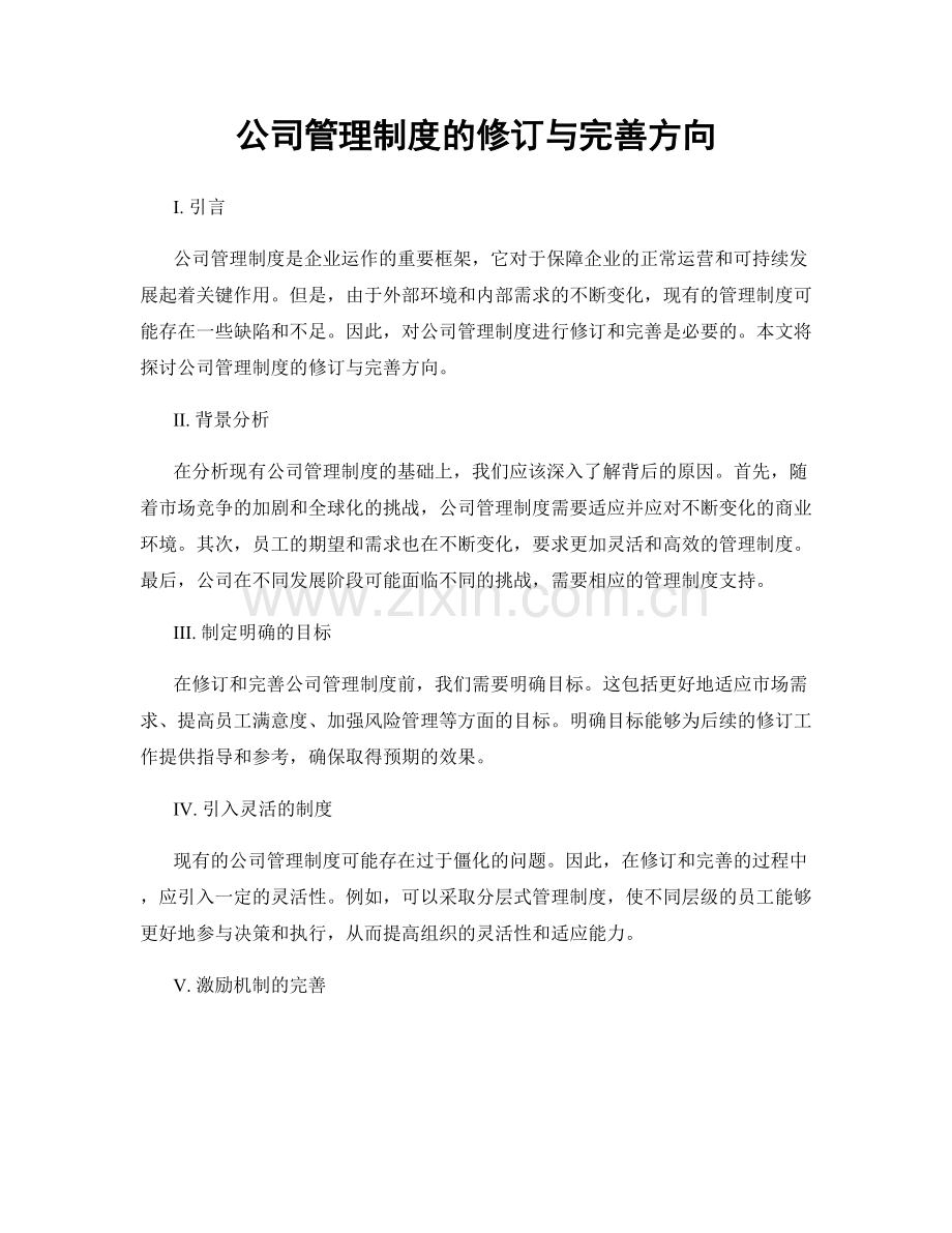 公司管理制度的修订与完善方向.docx_第1页