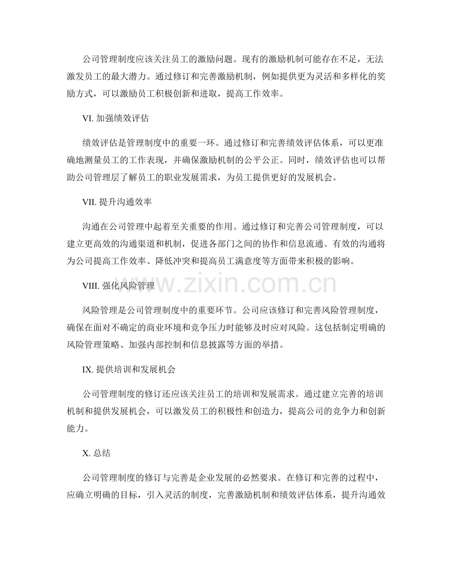 公司管理制度的修订与完善方向.docx_第2页