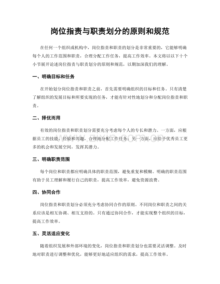 岗位职责与职责划分的原则和规范.docx_第1页