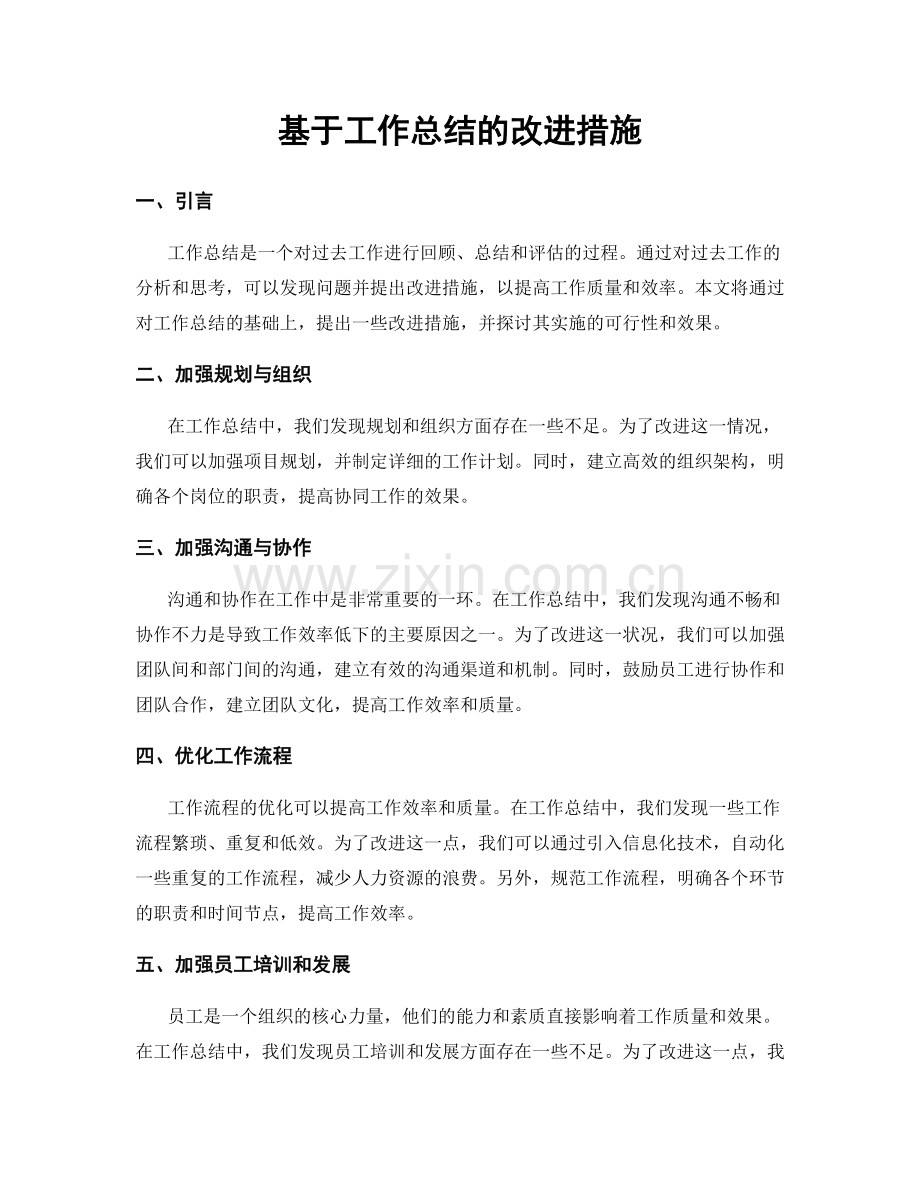 基于工作总结的改进措施.docx_第1页