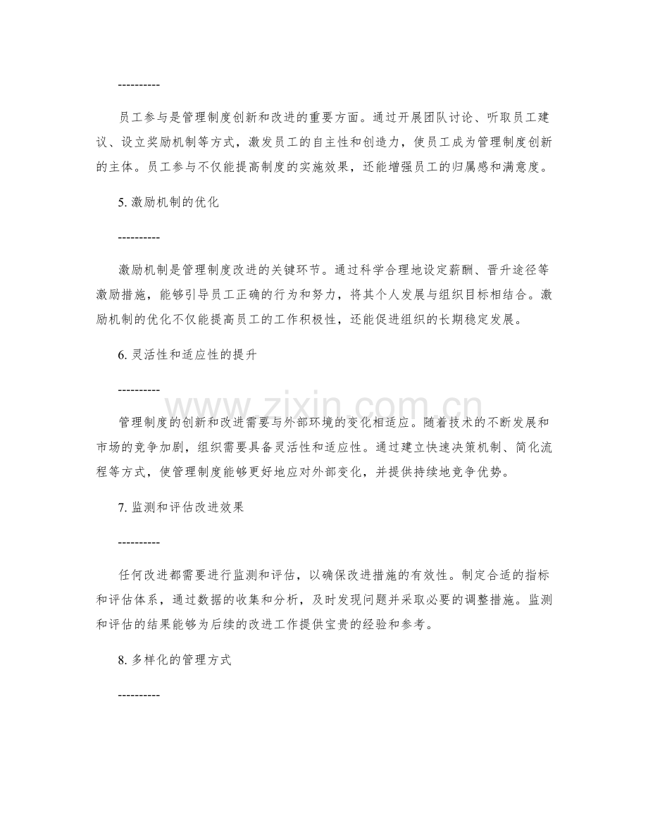 管理制度的创新和改进研究.docx_第2页