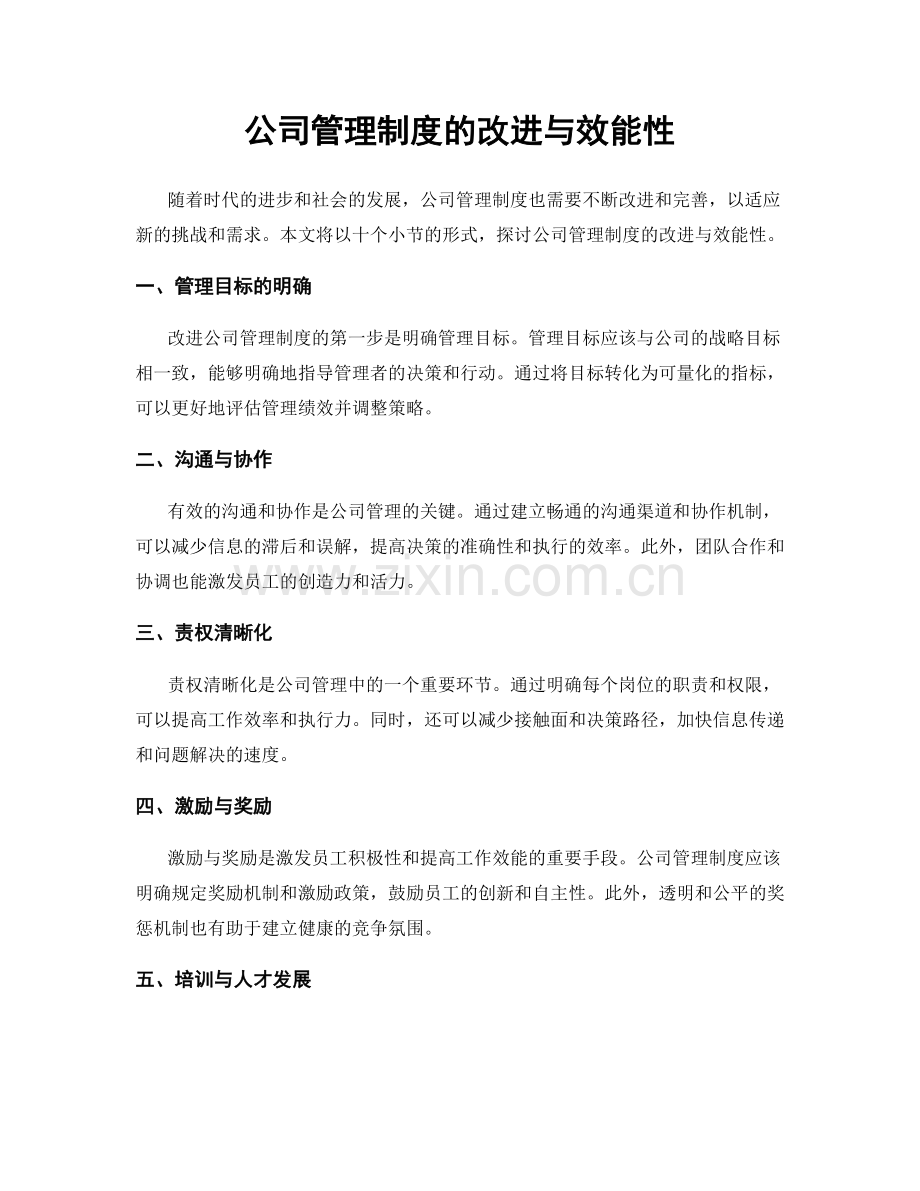 公司管理制度的改进与效能性.docx_第1页
