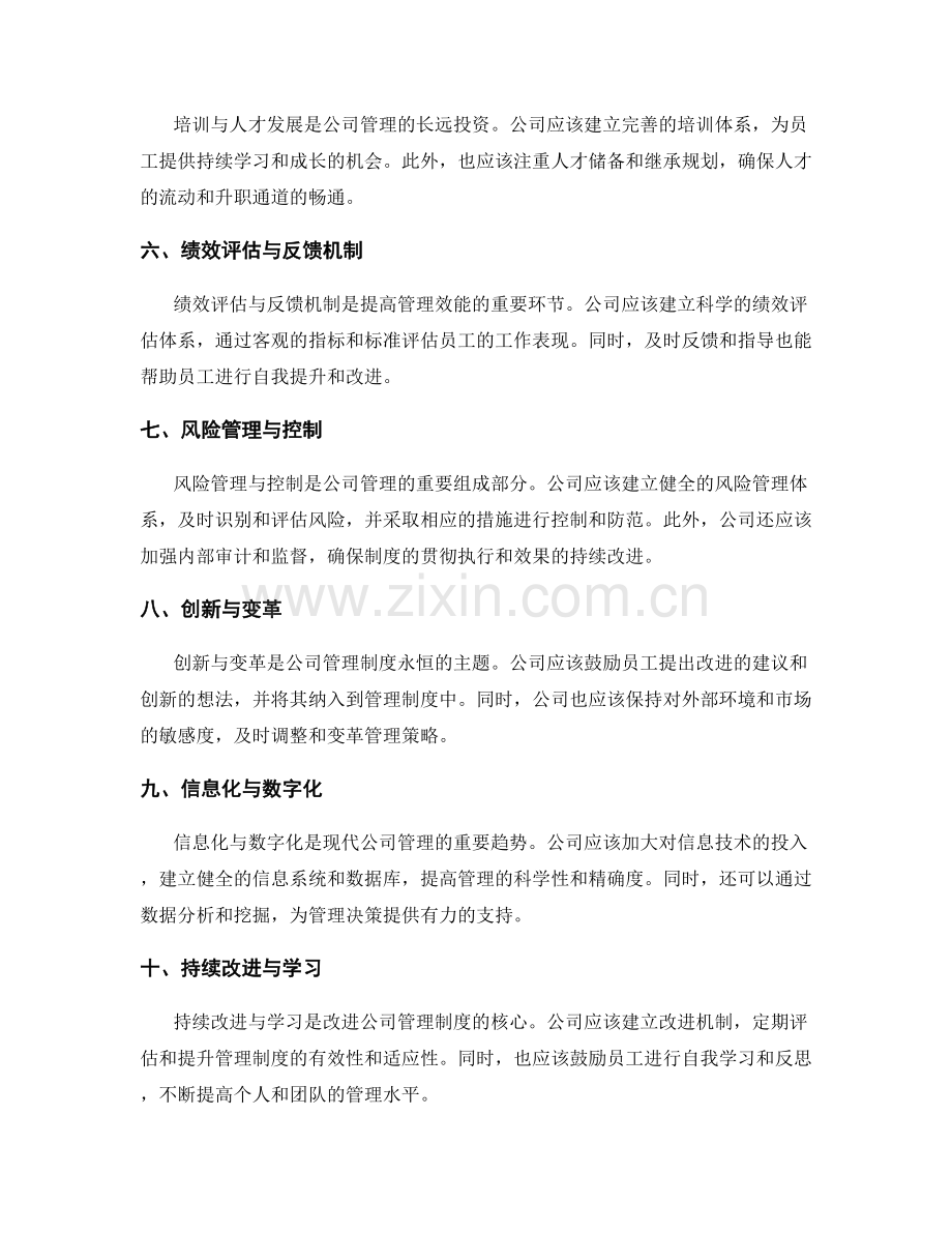 公司管理制度的改进与效能性.docx_第2页