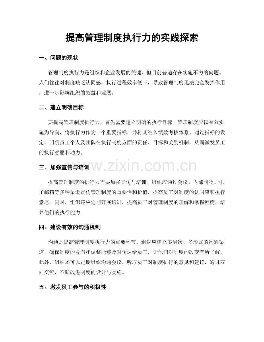 提高管理制度执行力的实践探索.docx_第1页