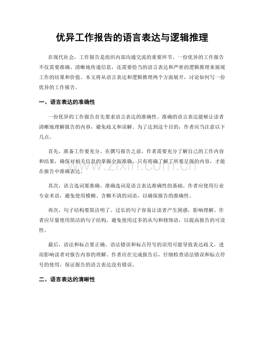 优异工作报告的语言表达与逻辑推理.docx_第1页