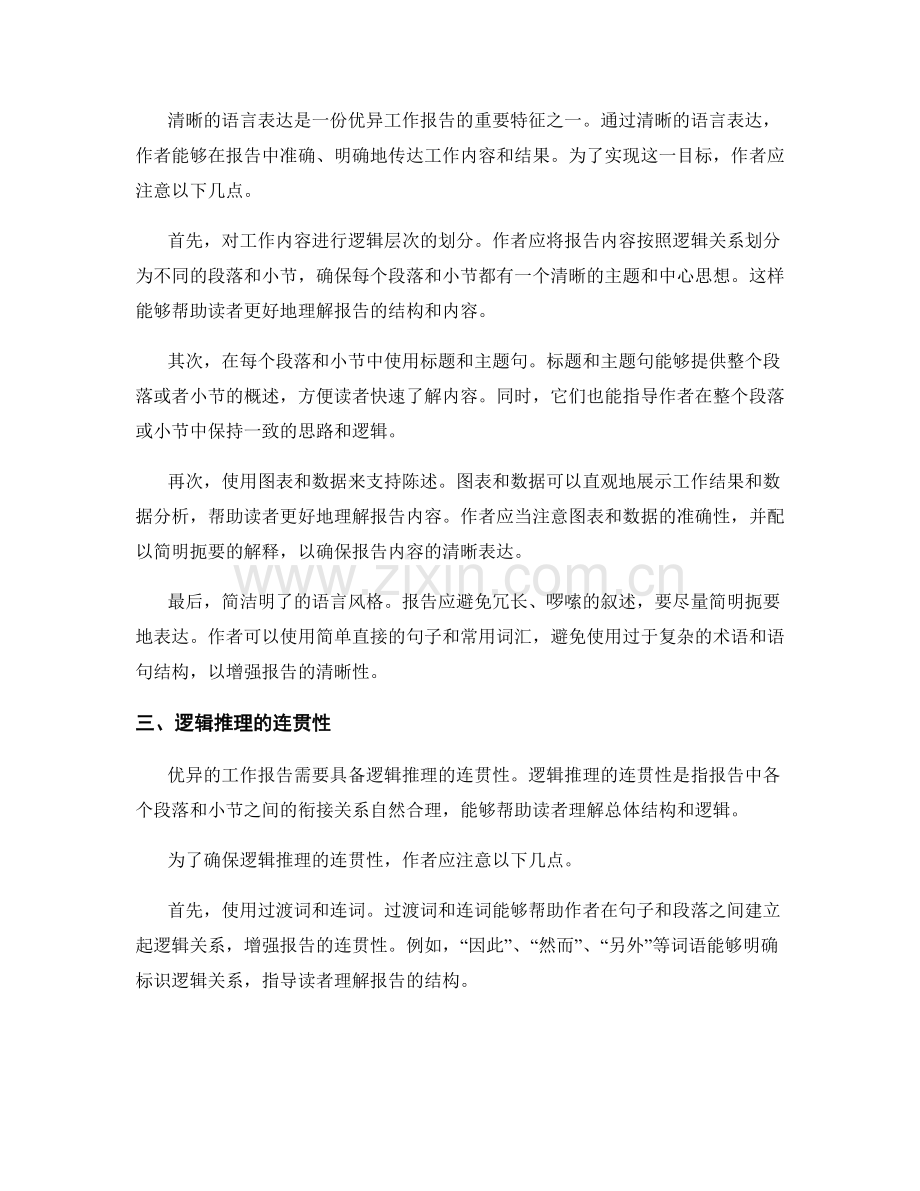 优异工作报告的语言表达与逻辑推理.docx_第2页