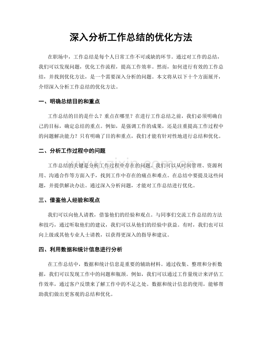 深入分析工作总结的优化方法.docx_第1页