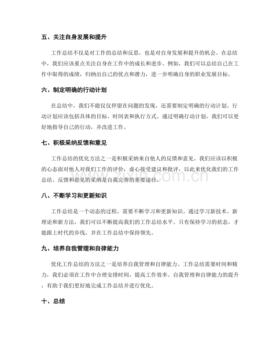 深入分析工作总结的优化方法.docx_第2页