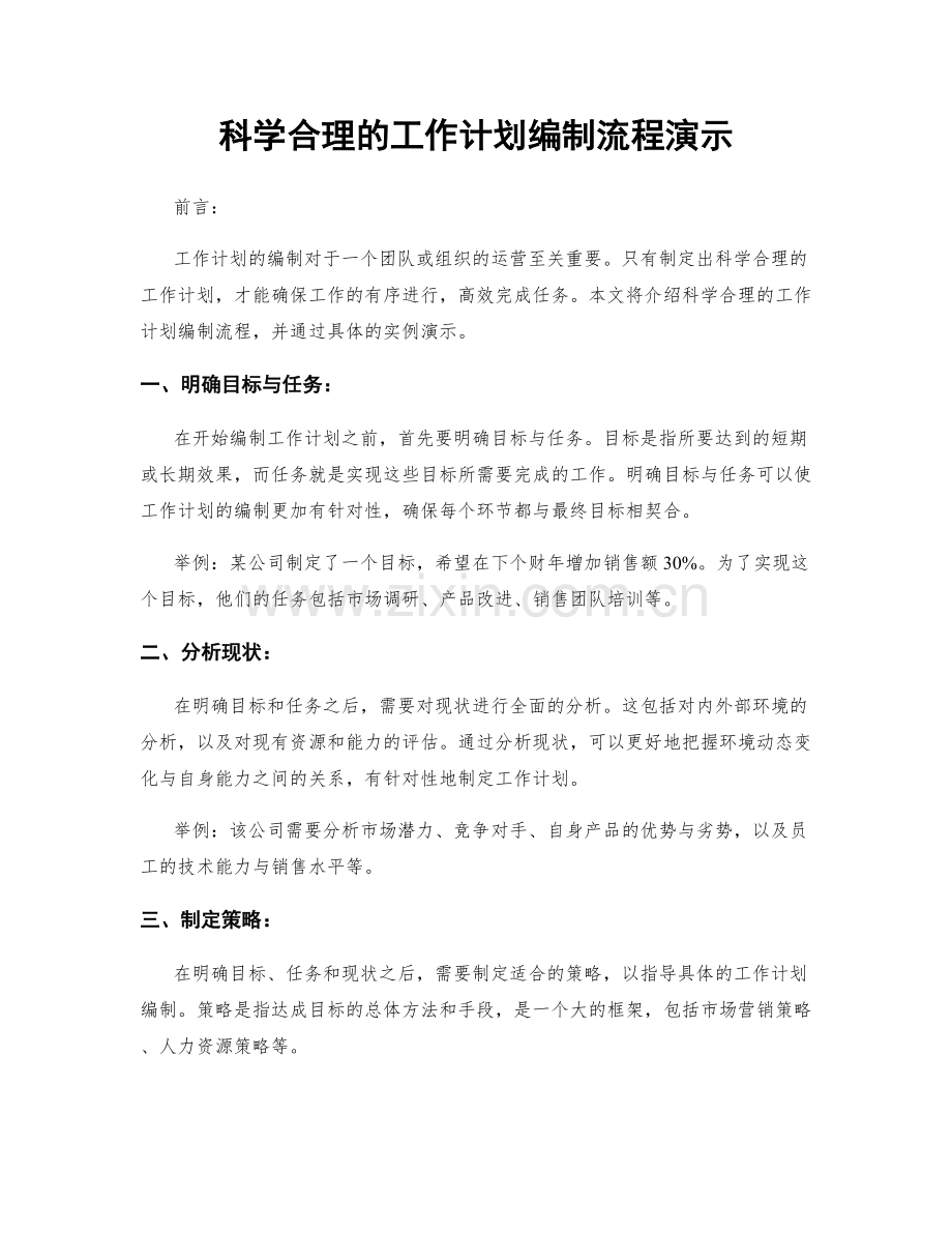 科学合理的工作计划编制流程演示.docx_第1页