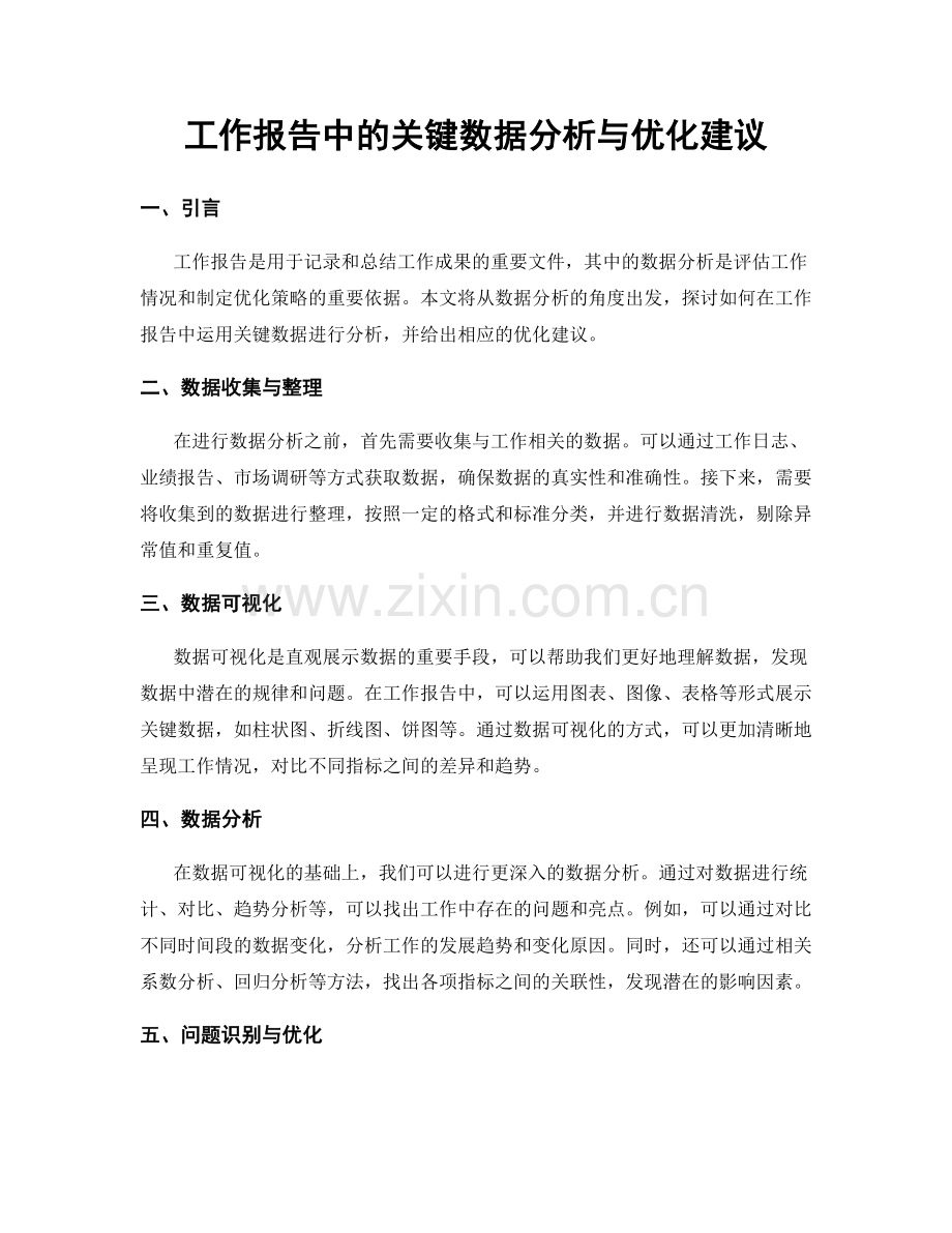 工作报告中的关键数据分析与优化建议.docx_第1页
