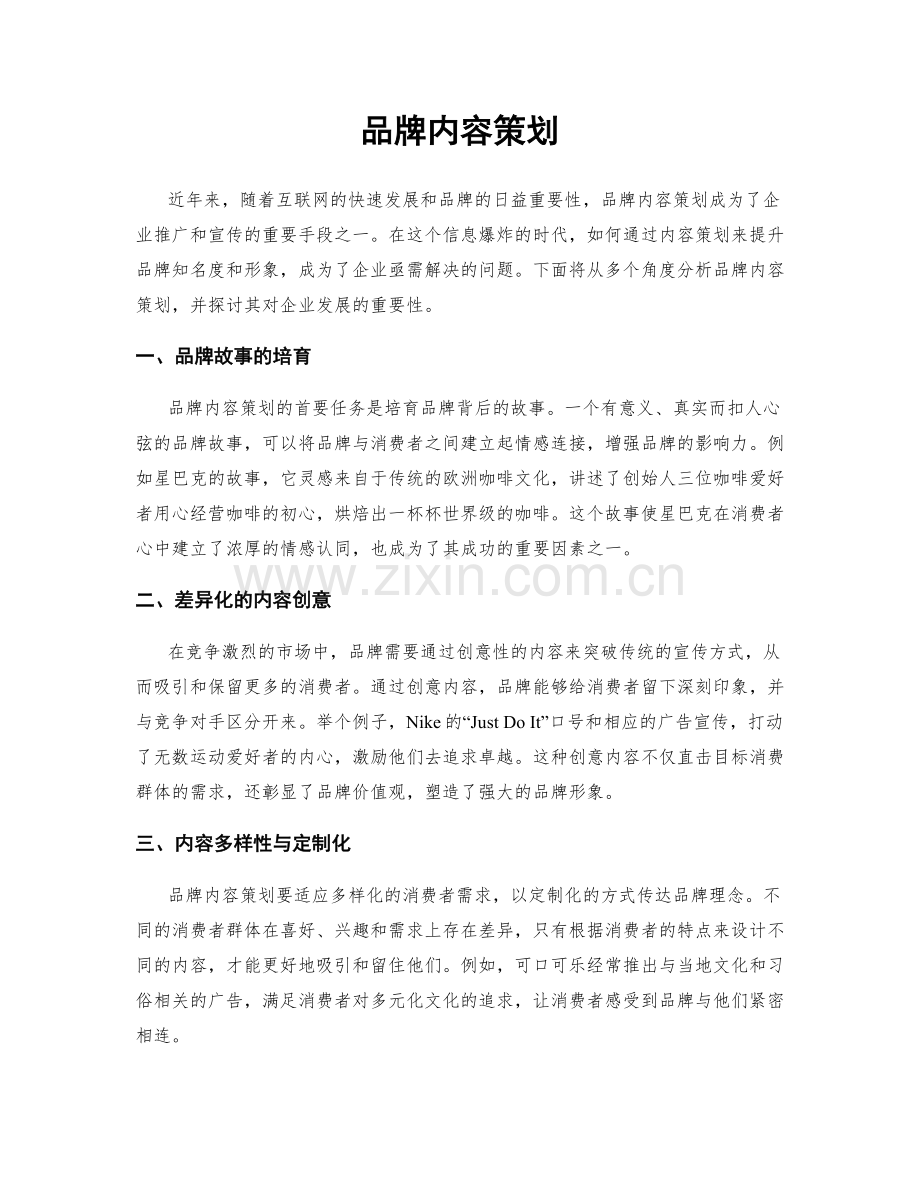 品牌内容策划.docx_第1页