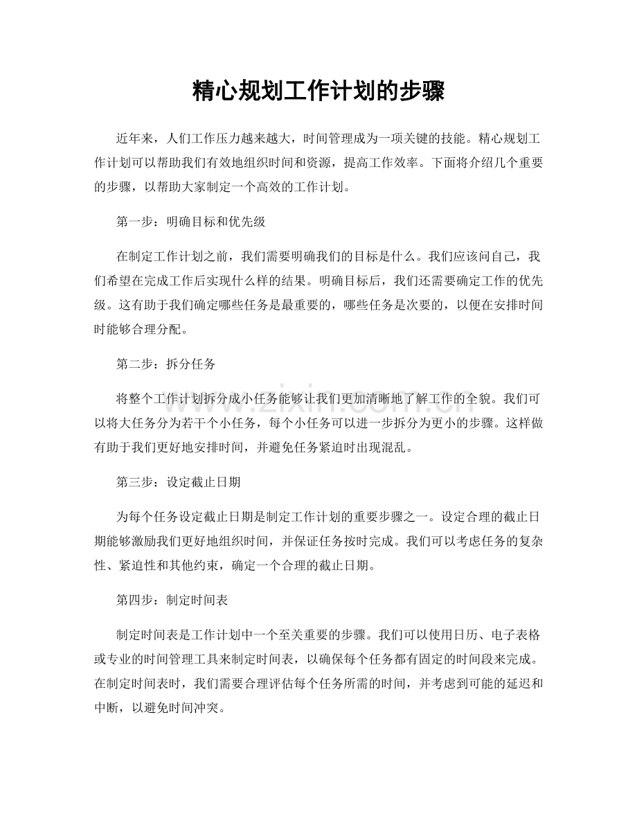 精心规划工作计划的步骤.docx_第1页