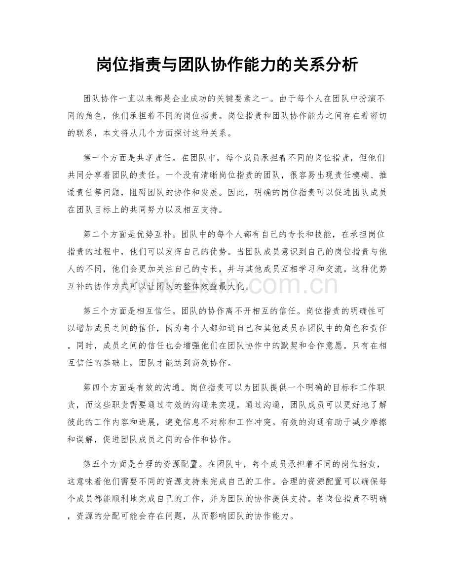 岗位职责与团队协作能力的关系分析.docx_第1页