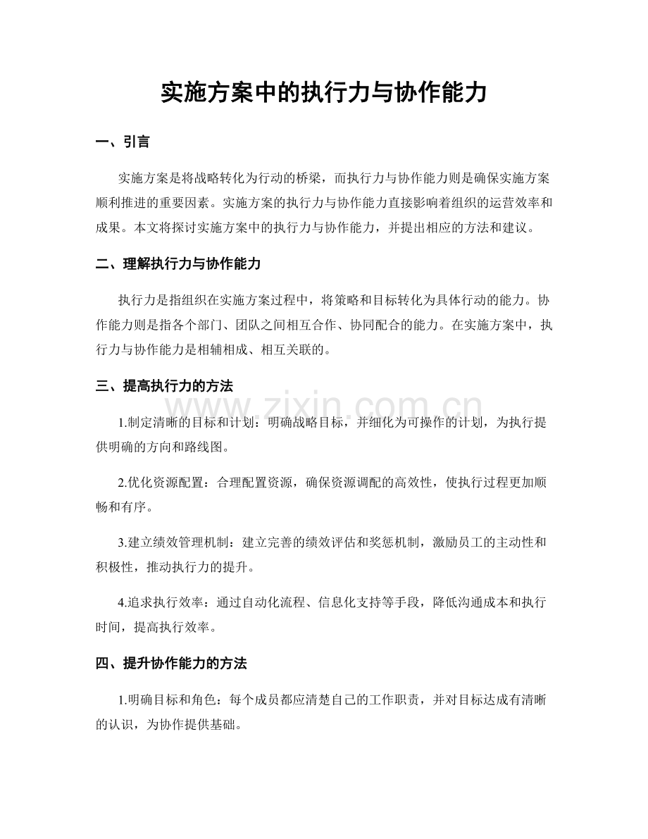 实施方案中的执行力与协作能力.docx_第1页