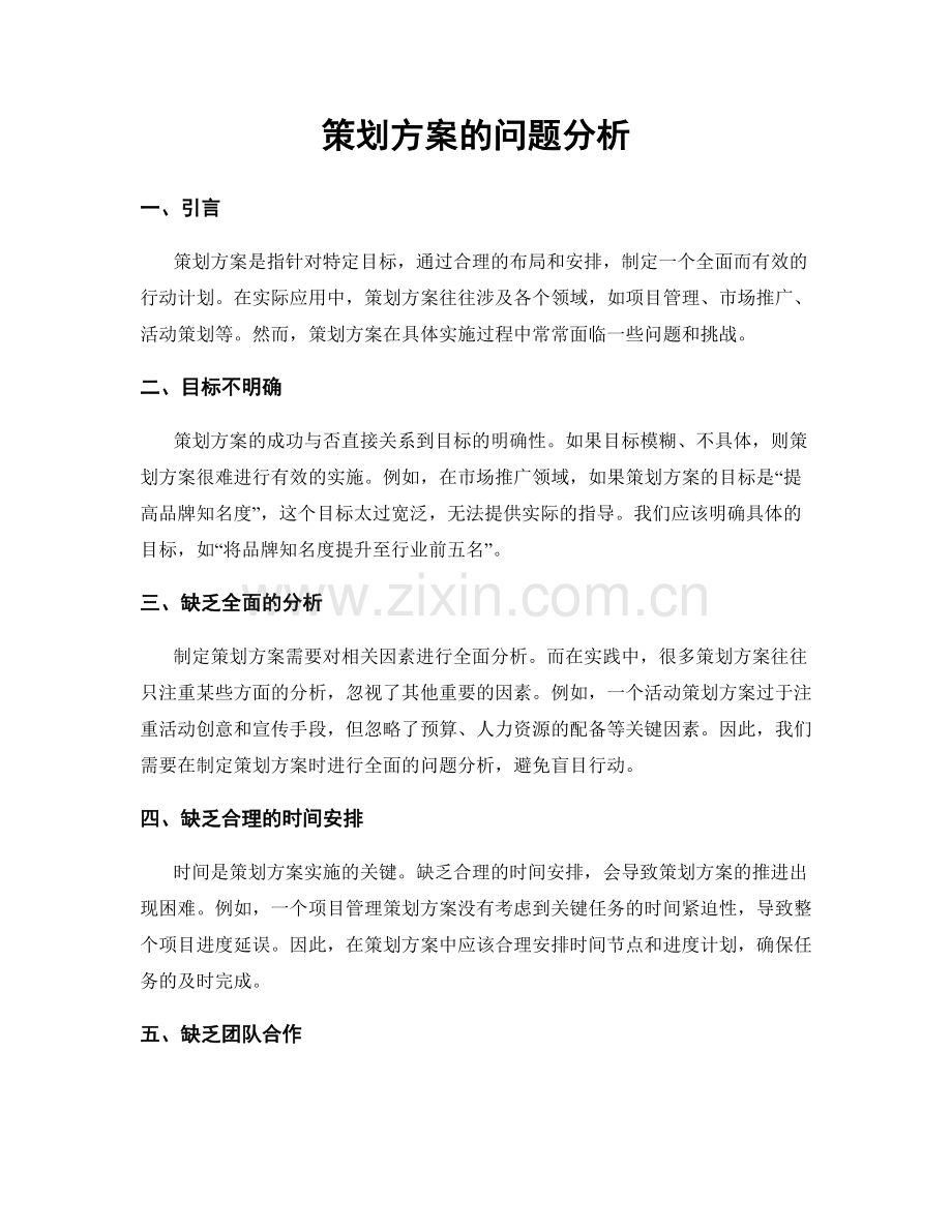 策划方案的问题分析.docx_第1页