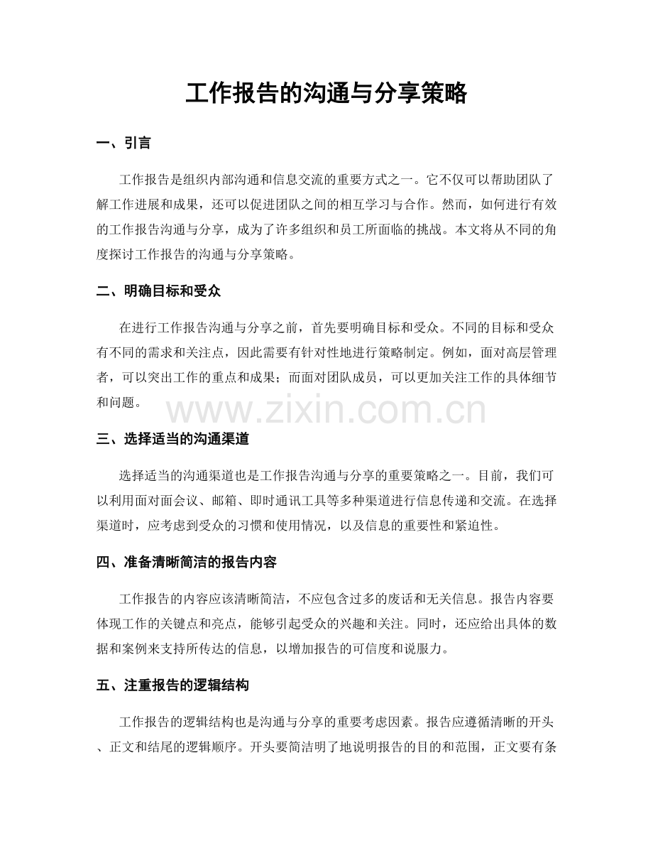 工作报告的沟通与分享策略.docx_第1页