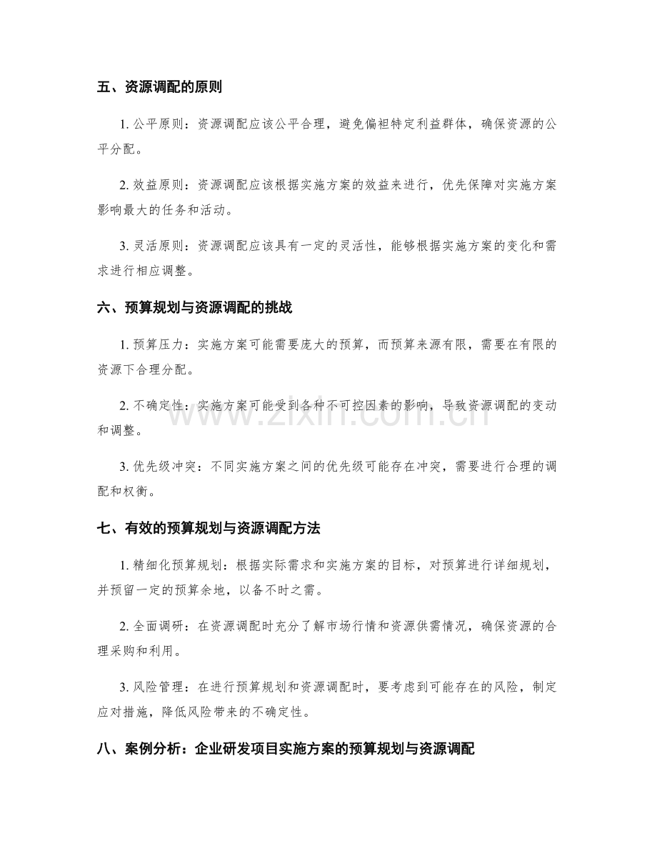 实施方案的预算规划与资源调配.docx_第2页