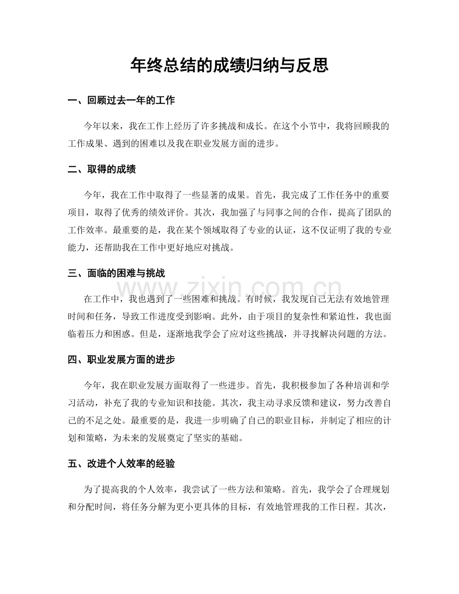 年终总结的成绩归纳与反思.docx_第1页