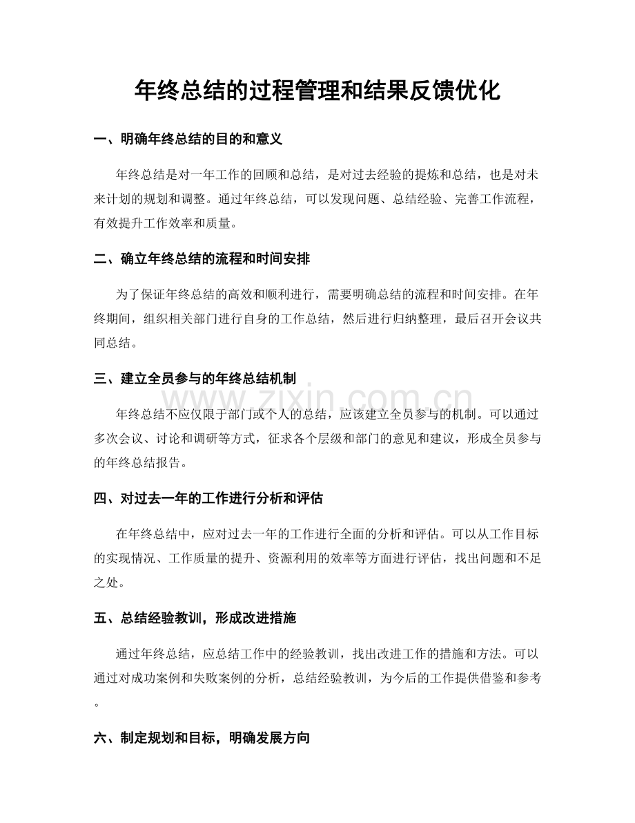 年终总结的过程管理和结果反馈优化.docx_第1页