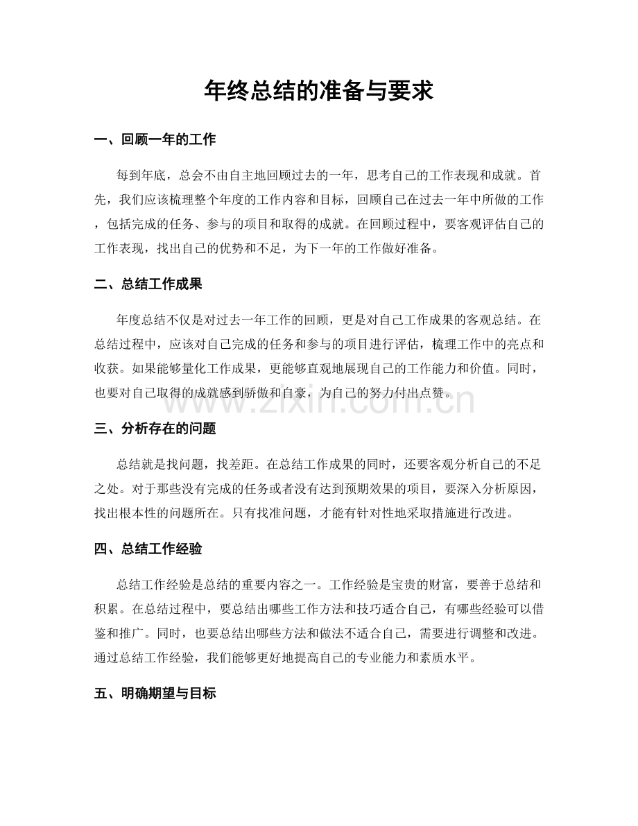 年终总结的准备与要求.docx_第1页