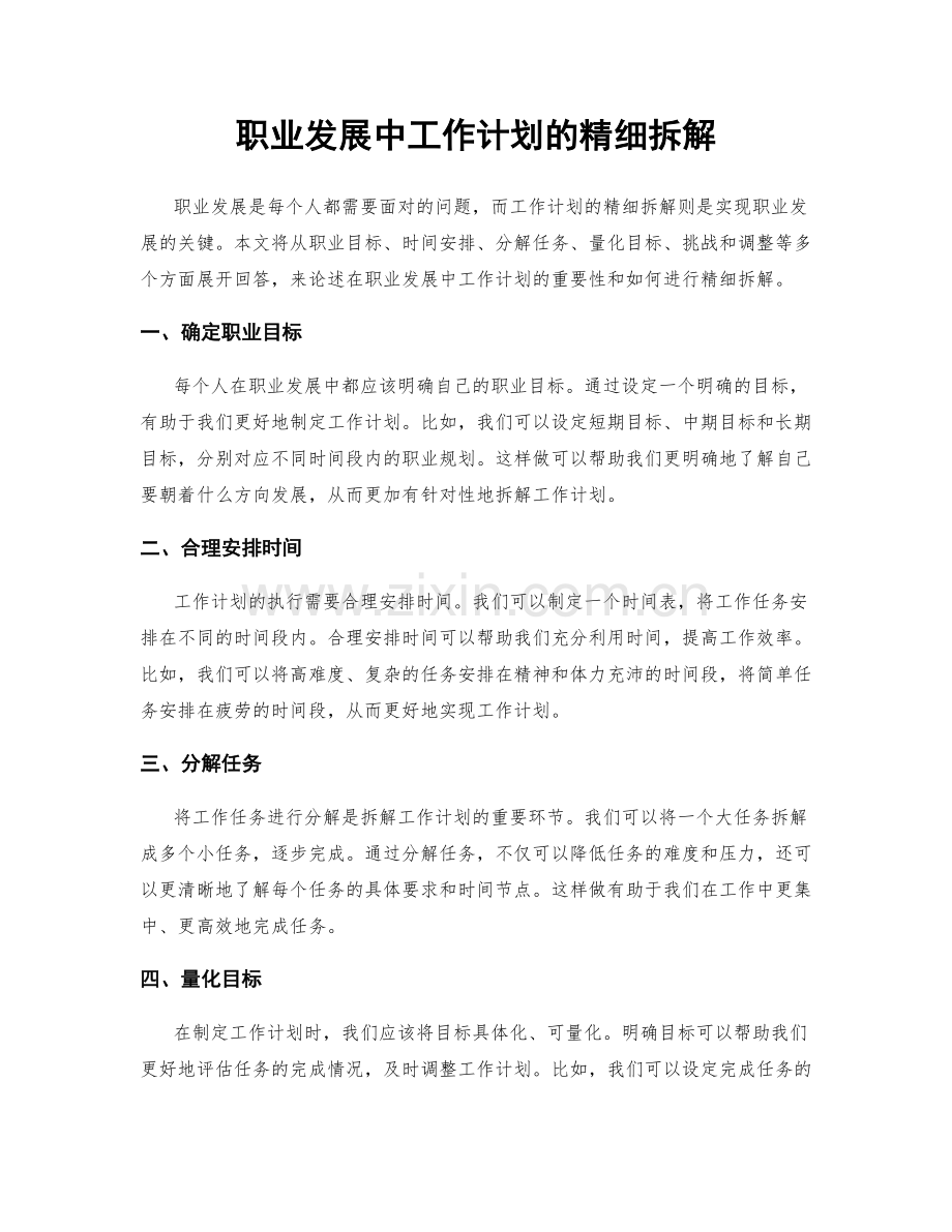 职业发展中工作计划的精细拆解.docx_第1页