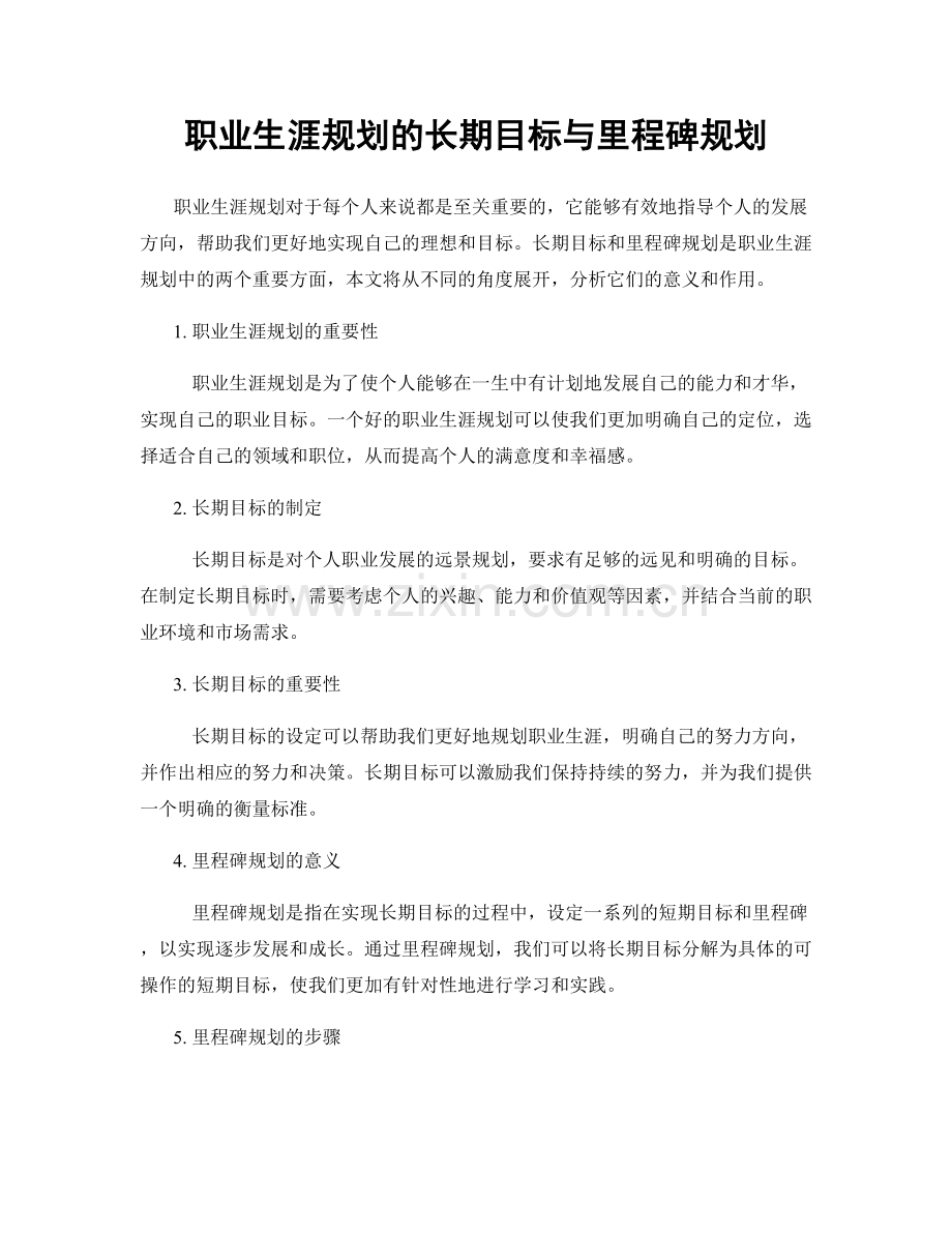 职业生涯规划的长期目标与里程碑规划.docx_第1页