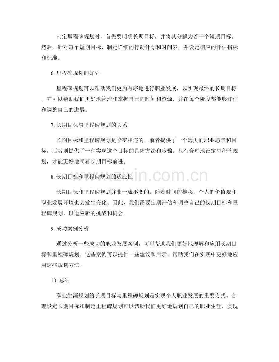 职业生涯规划的长期目标与里程碑规划.docx_第2页