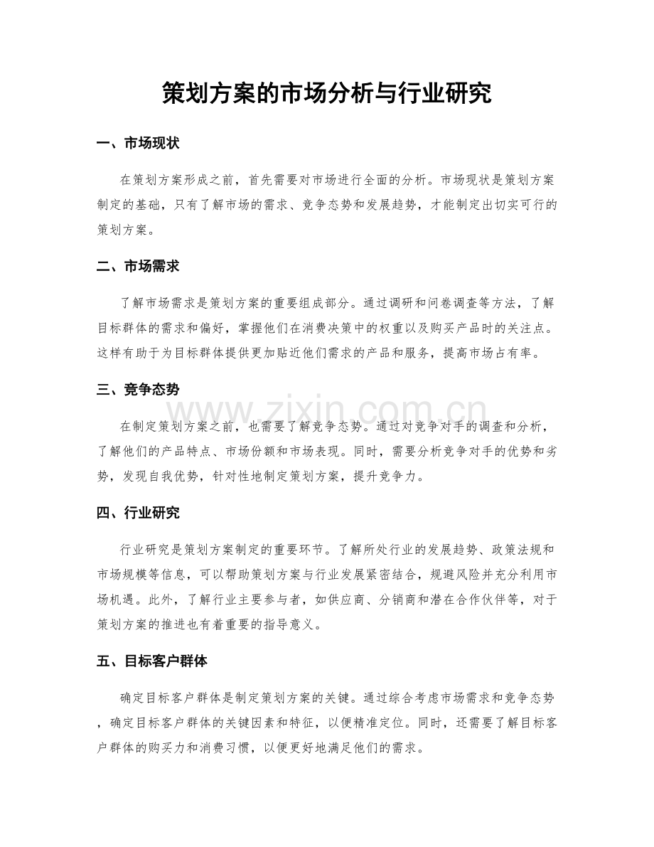 策划方案的市场分析与行业研究.docx_第1页