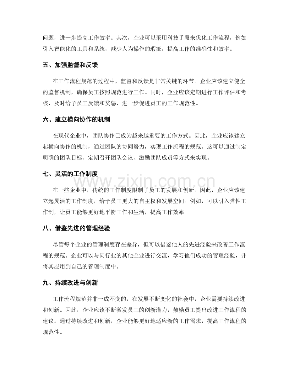 管理制度对工作流程规范的改善建议.docx_第2页